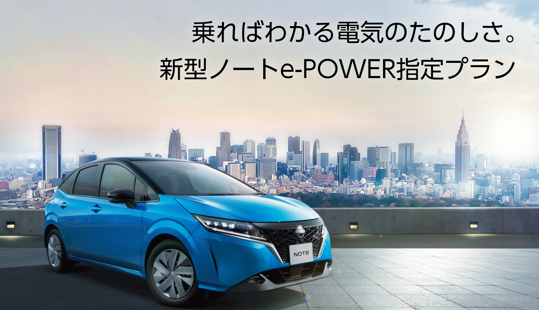 新型ノートe Power指定プラン 本州 九州 お得なキャンペーン 日産レンタカー 公式