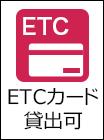 ETCカード貸出可能